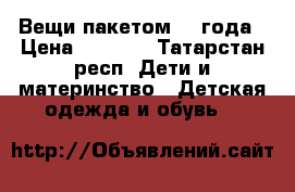 Вещи пакетом 2-3года › Цена ­ 1 000 - Татарстан респ. Дети и материнство » Детская одежда и обувь   